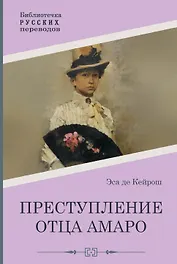 Преступление отца Амаро