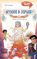 Мумия в городе! Побег из саркофага