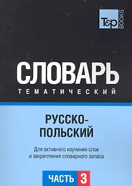 Русско-польский тематический словарь. Часть 3