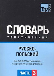 Русско-польский тематический словарь. Часть 3