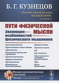 Пути физической мысли. Эволюция особенностей физического мышления