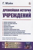 Древнейшая история учреждений. Лекции - 0