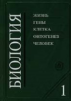 Биология (в2-х книгах) Книга 1 (8 изд). Ярыгин В. (Юрайт)