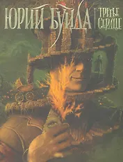 Третье сердце