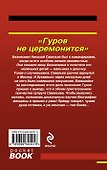 Гуров не церемонится - 1