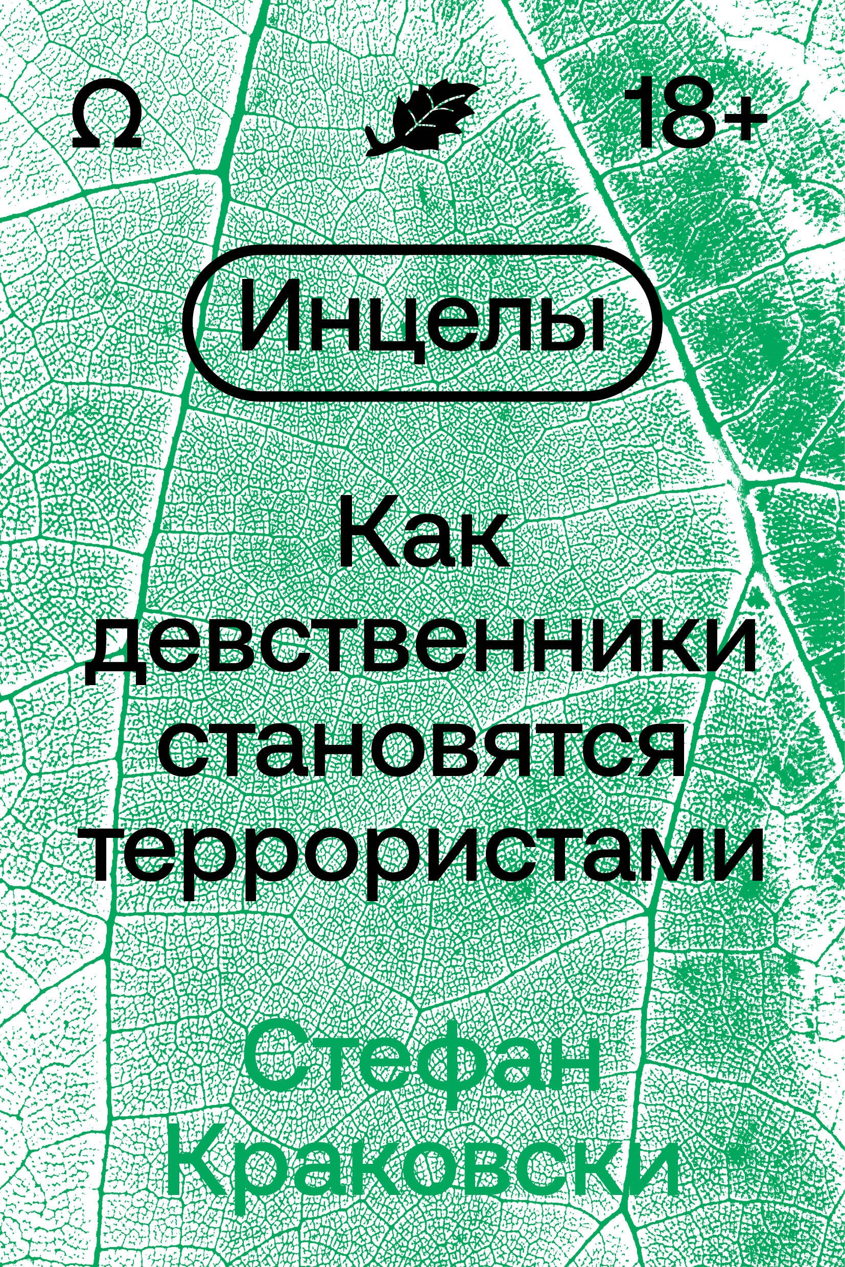 

Инцелы. Как девственники становятся террористами