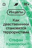 Инцелы. Как девственники становятся террористами - 0