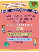 Рабочая тетрадь для подготовки к школе. Математика: Счёт в пределах десяти, сравнение чисел, выполнение арифметических действий.