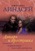 Дикарь и простушка - 0