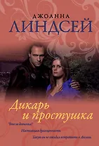 Дикарь и простушка