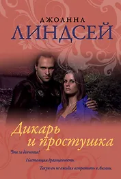 Дикарь и простушка