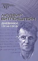 Дневники 1914-1916