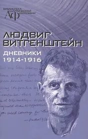 Дневники 1914-1916