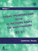 Учебно-тренировочные тесты по русскому языку как иностранному. Вып. 1. Грамматика. Лексика: учебное пособие / под общей ред.М.Э. Парецкой - 4 изд.