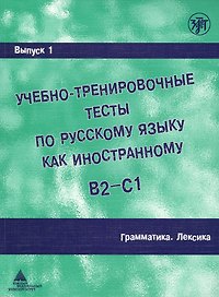 Учебно-тренировочные тесты по русскому языку как иностранному. Вып. 1. Грамматика. Лексика: учебное пособие / под общей ред.М.Э. Парецкой - 4 изд.