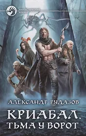 Криабал Тьма у ворот (ФБ) Рудазов