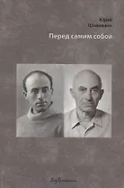 Перед самим собой