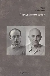 Перед самим собой