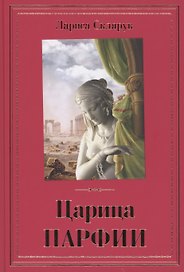 Царица Парфии: Роман
