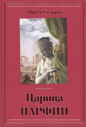 Царица Парфии: Роман