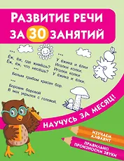 Развитие речи за 30 занятий