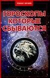 Гороскопыкоторые сбываются