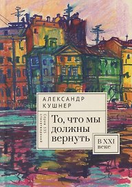 То, что мы должны вернуть. В XXI веке