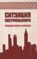 Ситуация постфольклора: городские тексты и практика / The situation of postfolklore: urban texts and practices