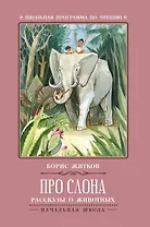 Про слона: рассказы и животных