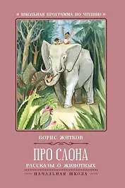 Про слона: рассказы и животных