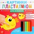 Аппликации пластилином «Для малышей» - 0
