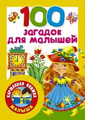 100 загадок для малышей
