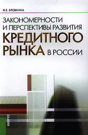 Закономерности и перспективы развития кредитного рынка в России: монография 2-е изд.,стер.