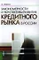 Закономерности и перспективы развития кредитного рынка в России: монография 2-е изд.,стер. - 0