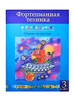 Фортепианная техника в удовольствие 3 кл. Сб. этюдов и пьес (м) Катаргина