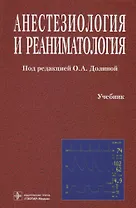 Анестезиология и реаниматология. Учебник
