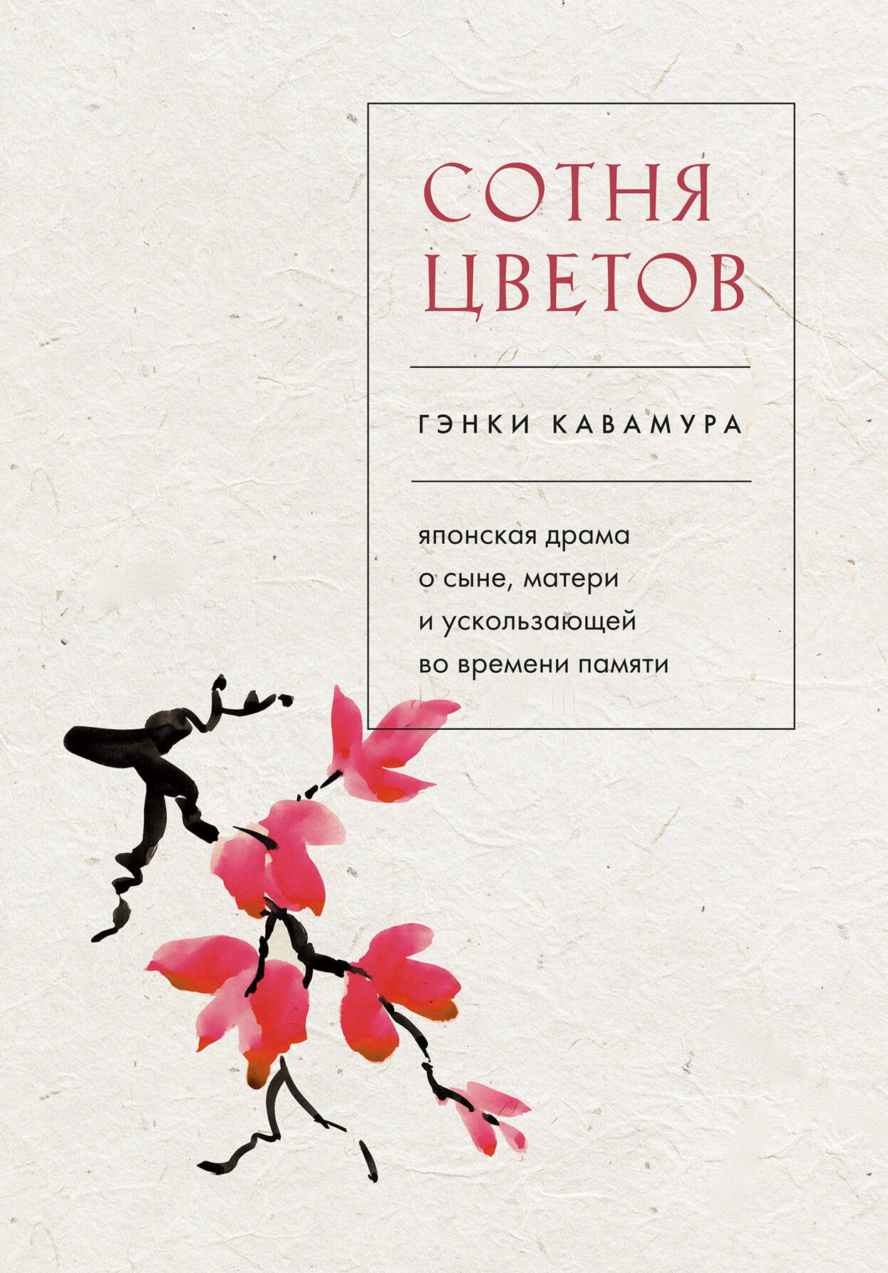 

Сотня цветов. Японская драма о сыне, матери и ускользающей во времени памяти