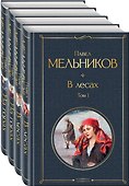 В лесах. На горах. Роман (комплект из 4 книг) - 0
