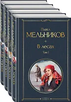 В лесах. На горах. Роман (комплект из 4 книг)