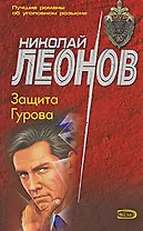 Защита Гурова