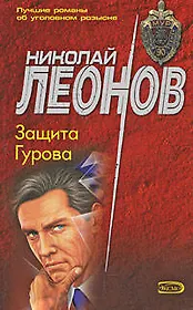 Защита Гурова