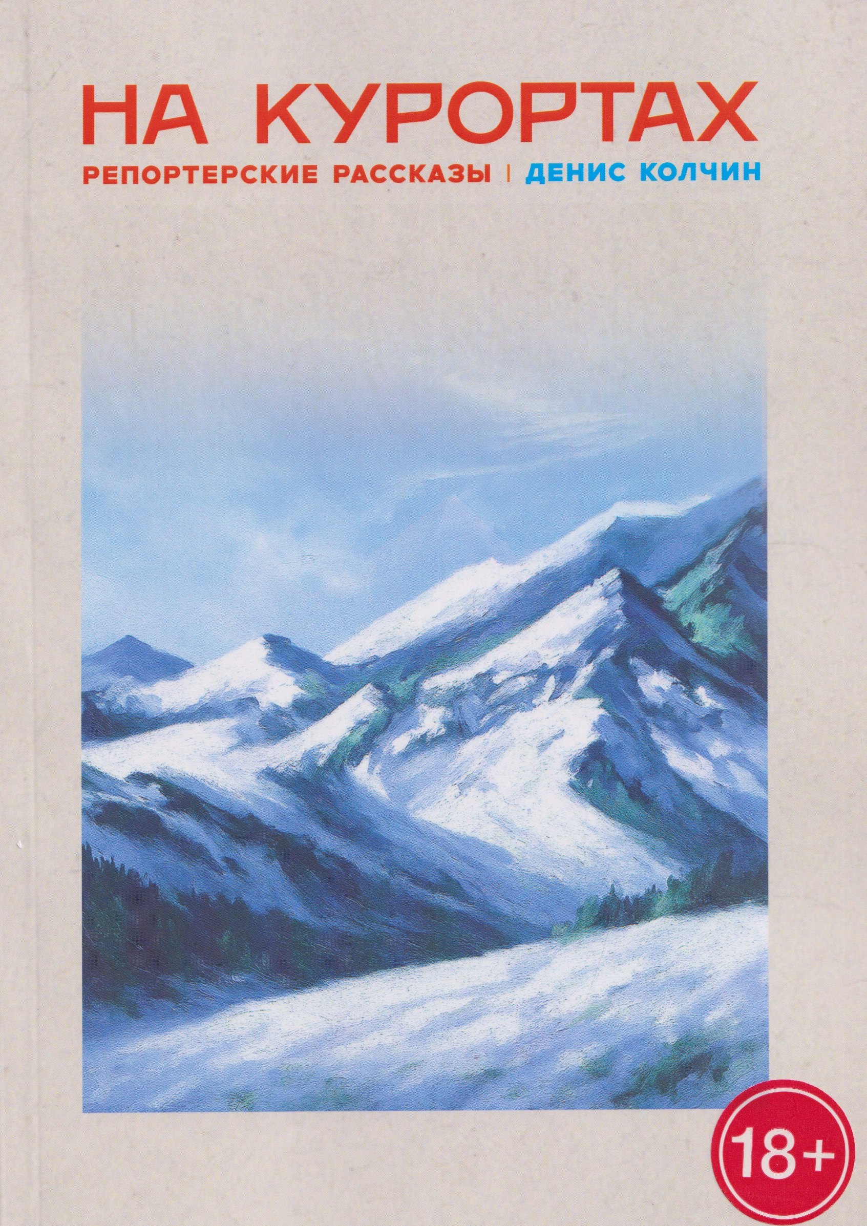 

На курортах: репортёрские рассказы