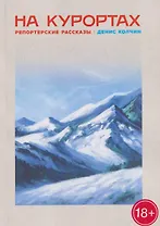 На курортах: репортёрские рассказы