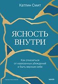 Ясность внутри. Как отказаться от навязанных убеждений и быть верным себе - 0