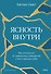 Ясность внутри. Как отказаться от навязанных убеждений и быть верным себе - 0