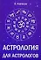 Астрология для астрологов (м) Колесов - 1