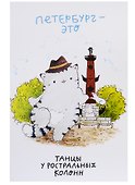 Открытка одинарная СПб Танцы у ростральных колонн. Кот Пирожок, худ. И.Гаас - 2