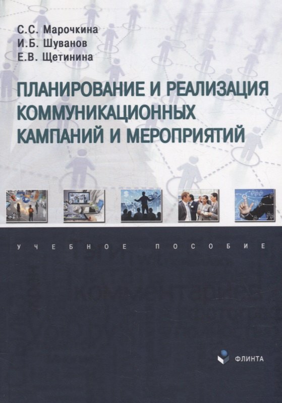   Буквоед Планирование и реализация коммуникационных кампаний и мероприятий: учебное пособие