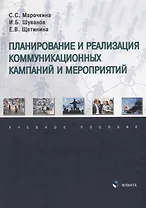 Планирование и реализация коммуникационных кампаний и мероприятий: учебное пособие