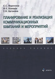 Планирование и реализация коммуникационных кампаний и мероприятий: учебное пособие